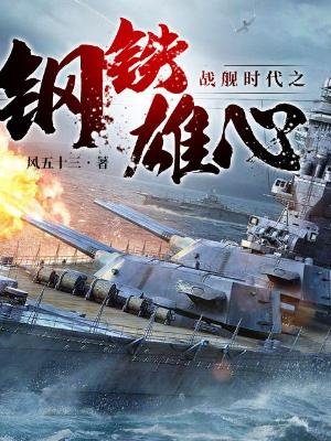 战舰时代之钢铁雄心