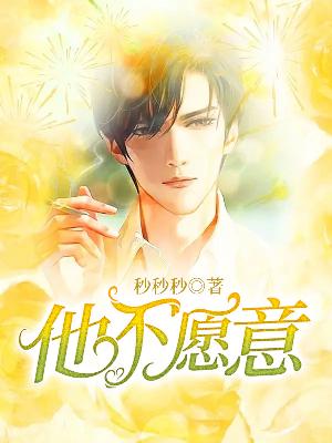 他不愿意