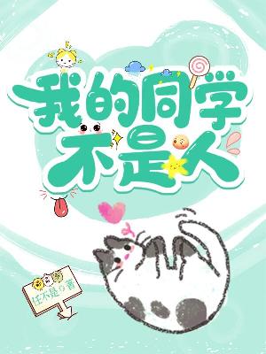 我的同学不是人