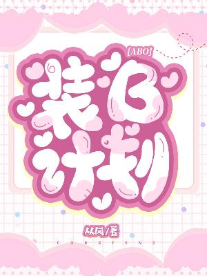 【ABO】装B计划
