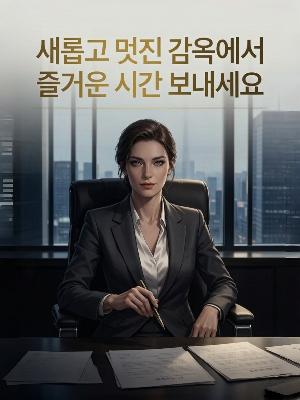 새롭고 멋진 감옥에서 즐거운 시간 보내세요