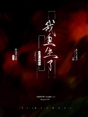 穿进烂尾文里后我重生了