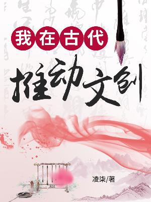 我在古代推动文创