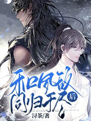 和夙敌同归于尽后