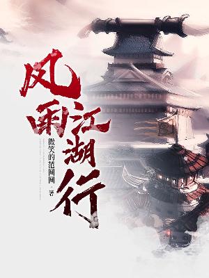 风雨江湖行