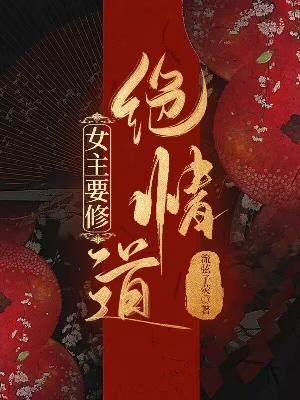 女主要修绝情道
