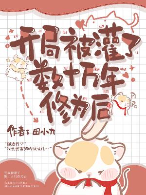 开局被灌了数十万年修为后