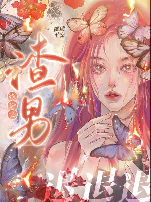 快穿之渣男退退退