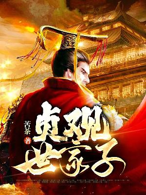 贞观世家子