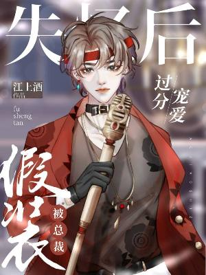 假装失忆后被总裁过分宠爱