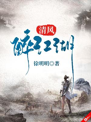 清风醉江湖