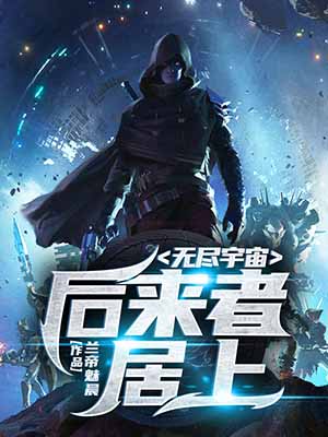 无尽宇宙：后来者居上