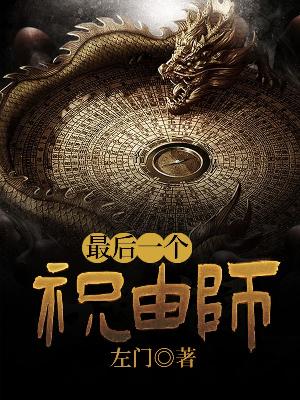 最后一个祝由师