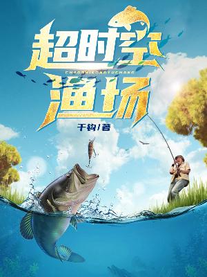 超时空渔场