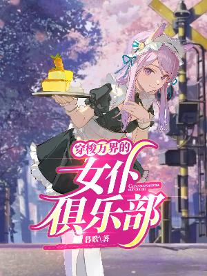 穿梭万界的女仆俱乐部