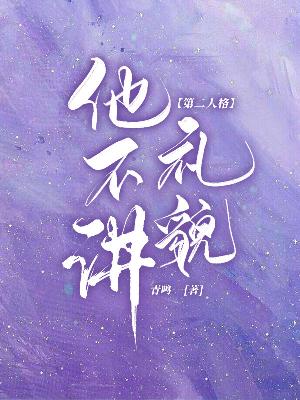 第二人格他不讲礼貌
