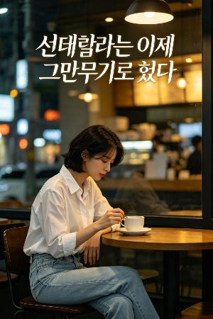 신데렐라는 이제 그만두기로 했다