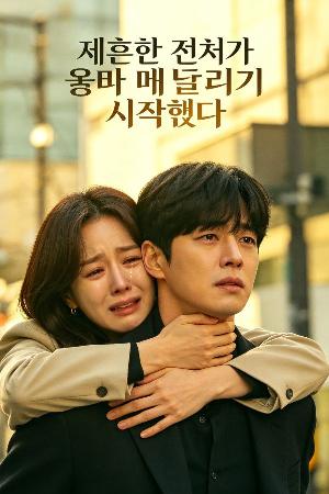 재혼한 전처가 울며 매달리기 시작했다