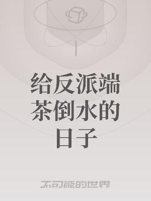 给反派端茶倒水的日子