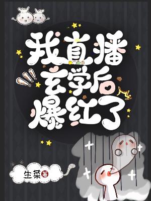 我直播玄学后爆红了