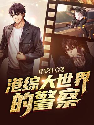 港综大世界的警察