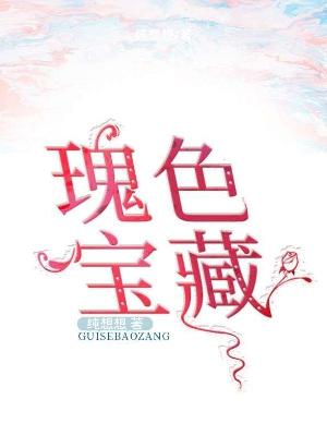 瑰色宝藏