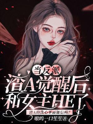 当反派渣A觉醒后和女主HE了