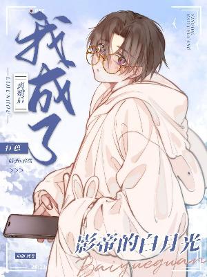 离婚后我成了影帝的白月光