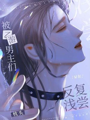 被乙游男主反复浅尝