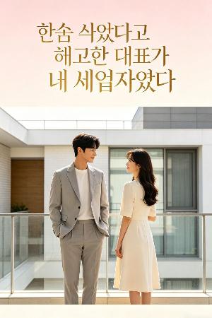 한숨 쉬었다고 해고한 대표가 내 세입자였다