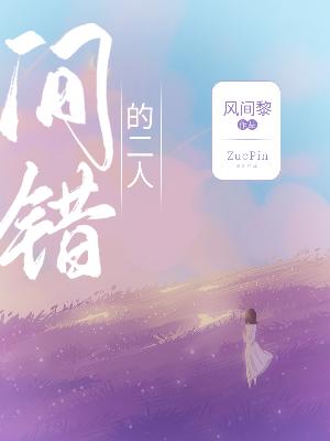 间错的二人