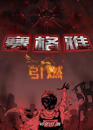 赛格雅.引燃