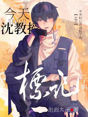 今天标记沈教授了吗【abo】