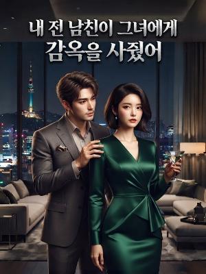 내 전 남친이 그녀에게 감옥을 사줬어