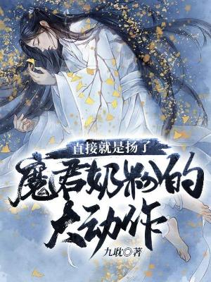 直接就是扬了魔君奶粉的大动作