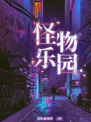 怪物乐园