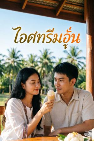 ไอศกรีมอุ่น