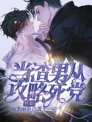 当渣男从攻略死党开始
