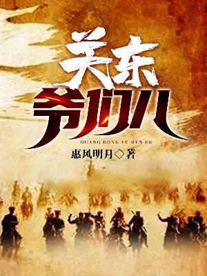 关东爷们儿