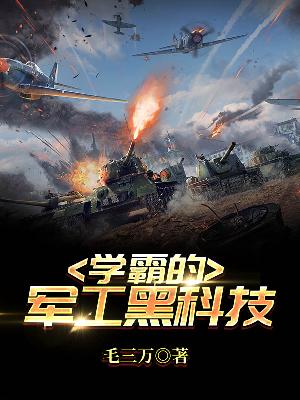 学霸的军工黑科技