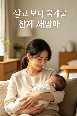 알고 보니 국가급 천재 새엄마