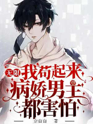 无限：我苟起来病娇男主都害怕