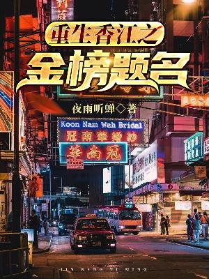 重生香江之金榜题名