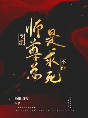 反派师尊总是求死不能