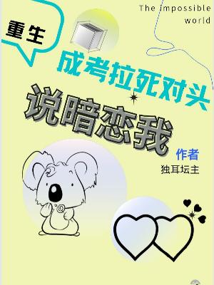 重生成考拉，死对头说暗恋我