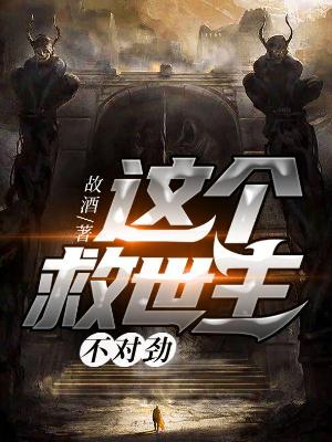 这个救世主不对劲