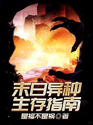 末日异种生存指南