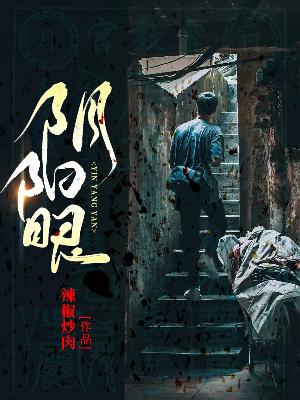 阴阳眼