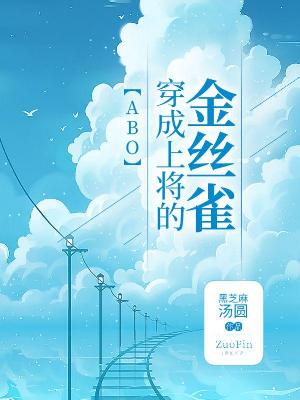 【ABO】穿成上将的金丝雀