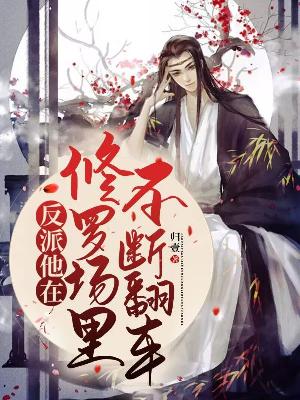 反派他在修罗场里不断翻车